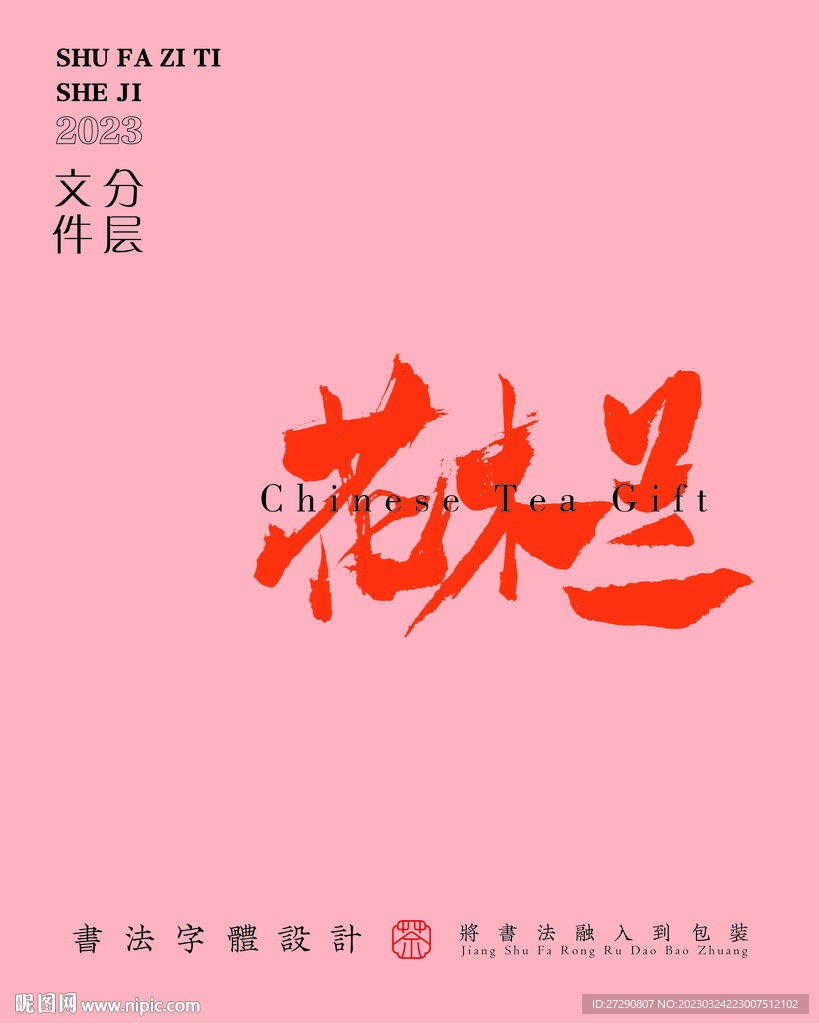 武夷岩茶书法字与拼音PS分层文