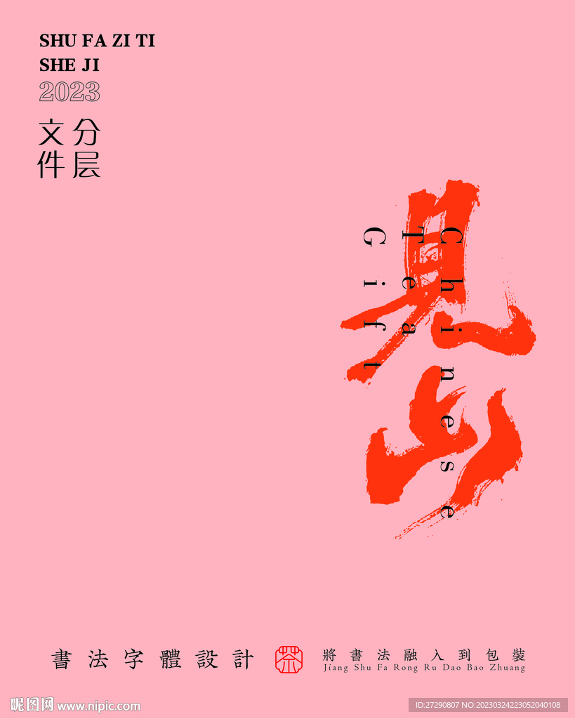 武夷岩茶书法字与拼音PS分层文