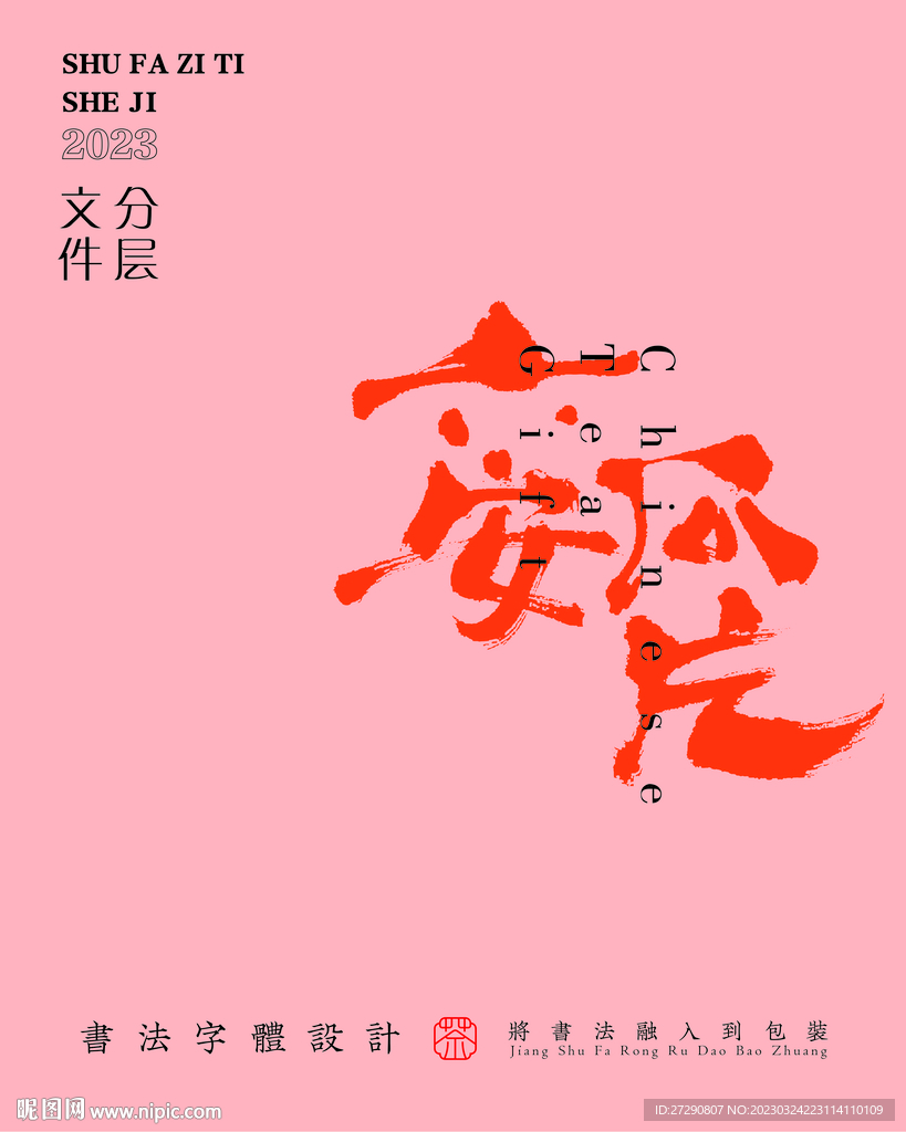 武夷岩茶书法字与拼音PS分层文