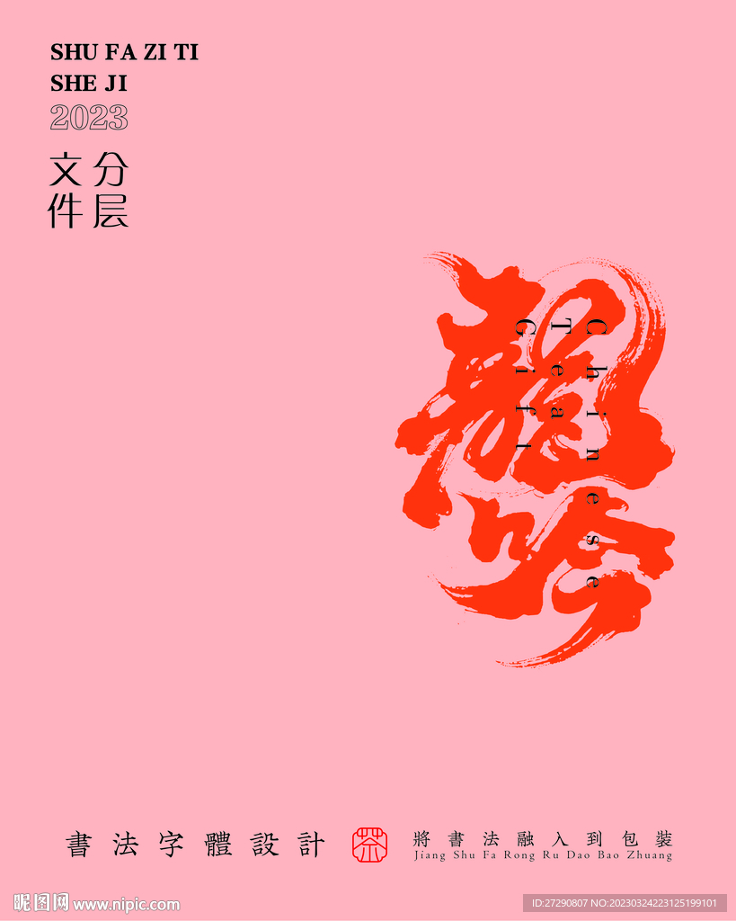 武夷岩茶书法字与拼音PS分层文