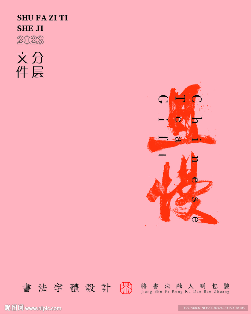 武夷岩茶书法字与拼音PS分层文