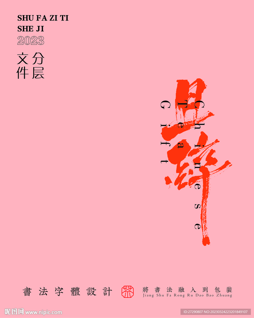 武夷岩茶书法字与拼音PS分层文