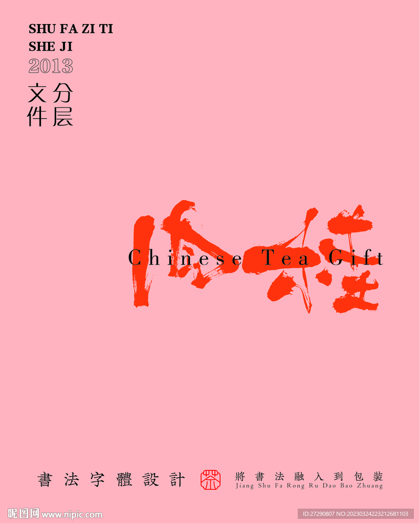 武夷岩茶书法字与拼音PS分层文