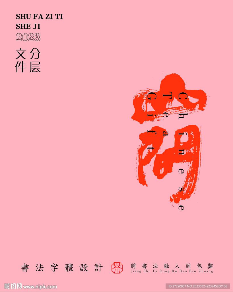 武夷岩茶书法字与拼音PS分层文