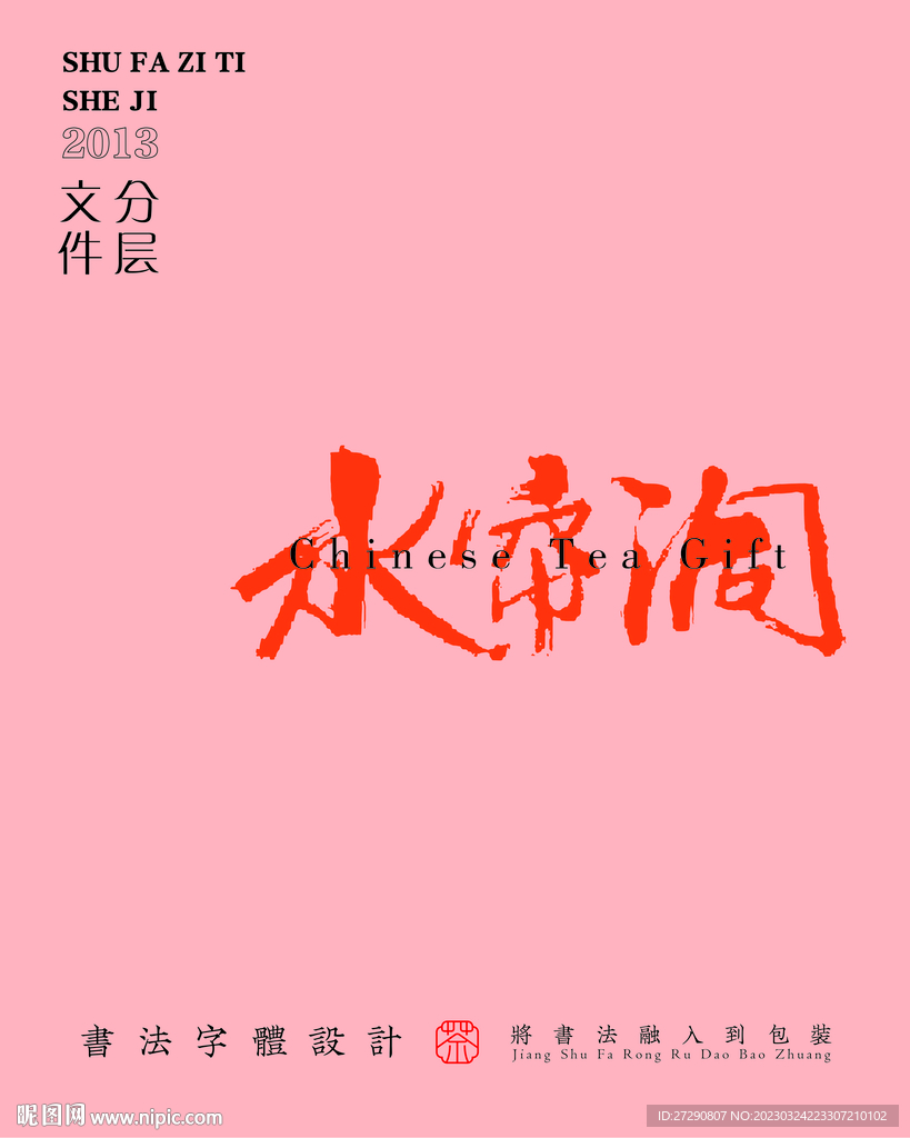 武夷岩茶书法字与拼音PS分层文