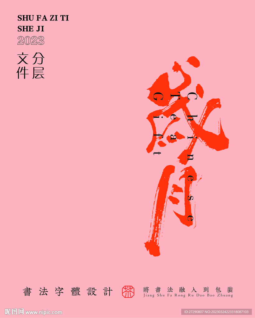 武夷岩茶书法字与拼音PS分层文