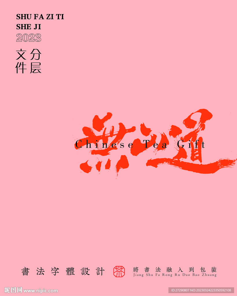 武夷岩茶书法字与拼音PS分层文