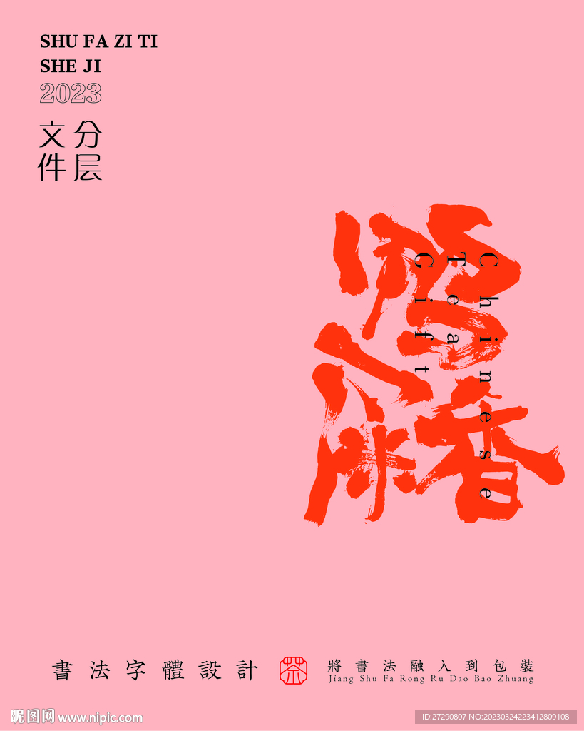 武夷岩茶书法字与拼音PS分层文