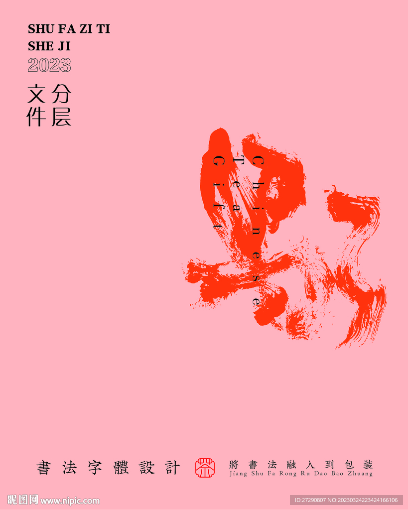 武夷岩茶书法字与拼音PS分层文