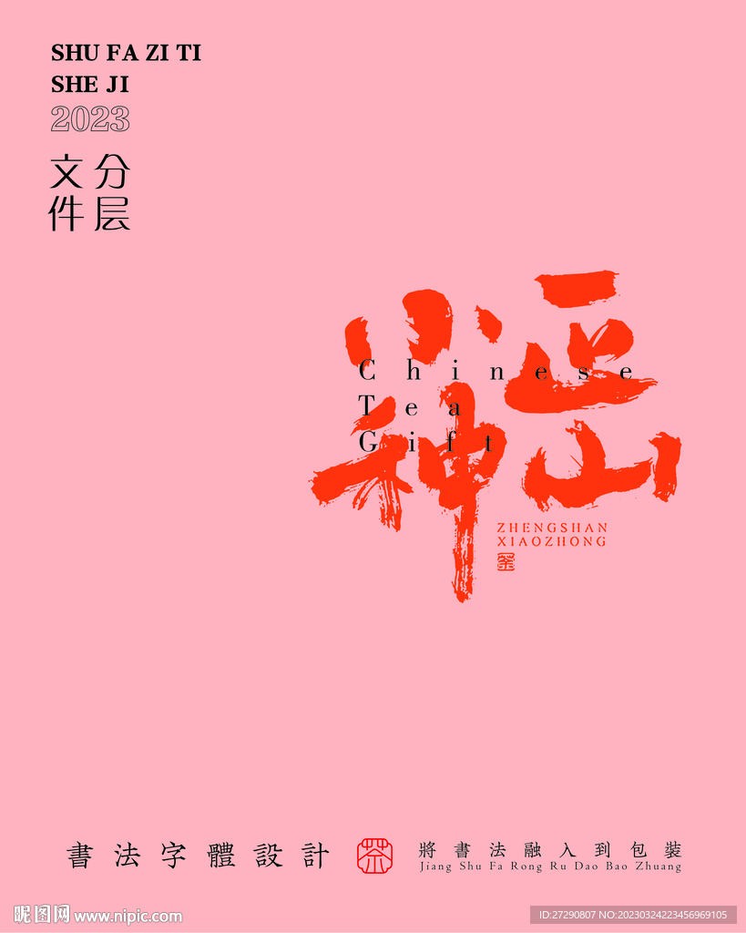 武夷岩茶书法字与配音PS分层文