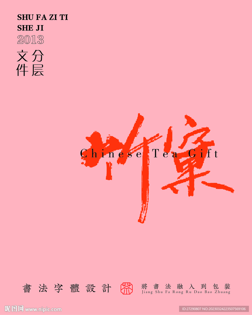 武夷岩茶书法字与配音PS分层文