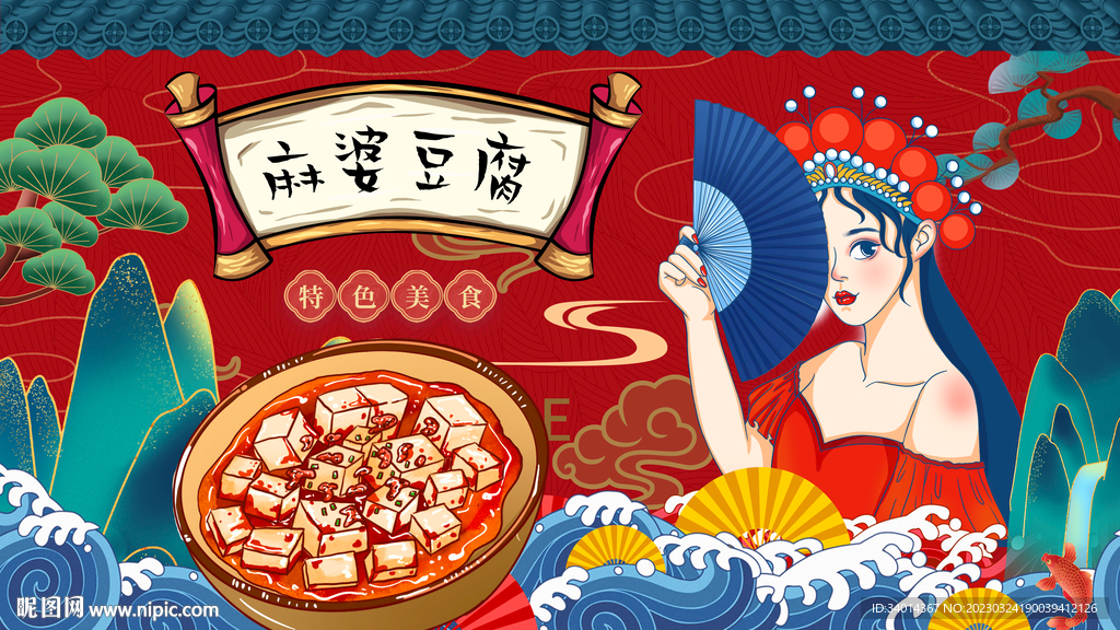 国潮麻婆豆腐背景墙
