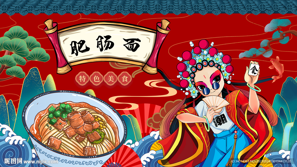 国潮肠旺面背景墙