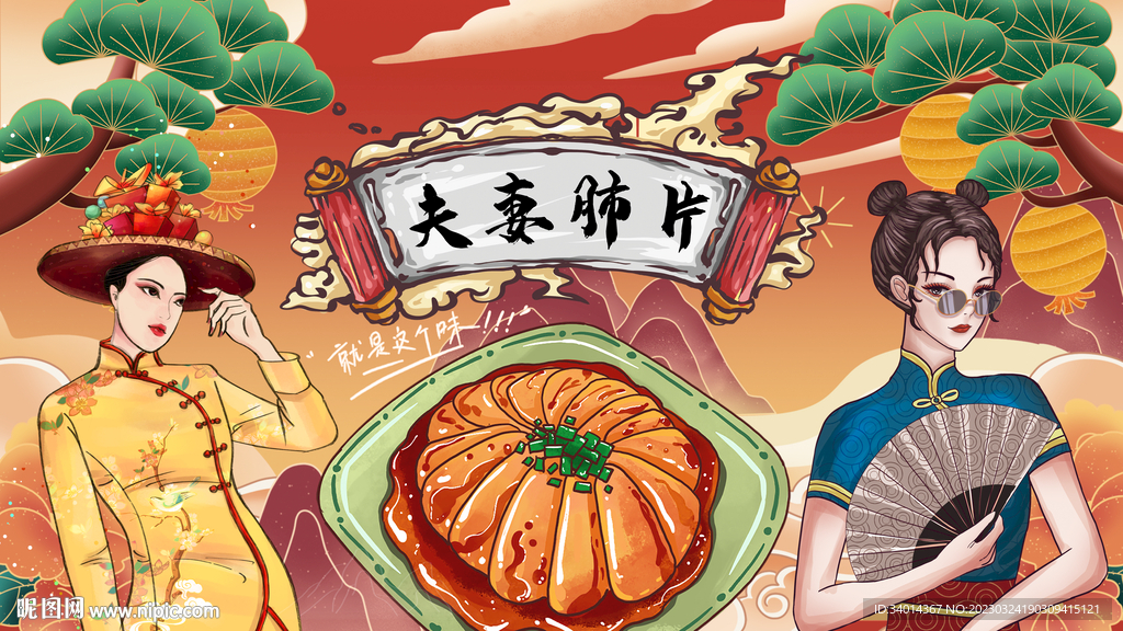 国潮夫妻肺片背景墙