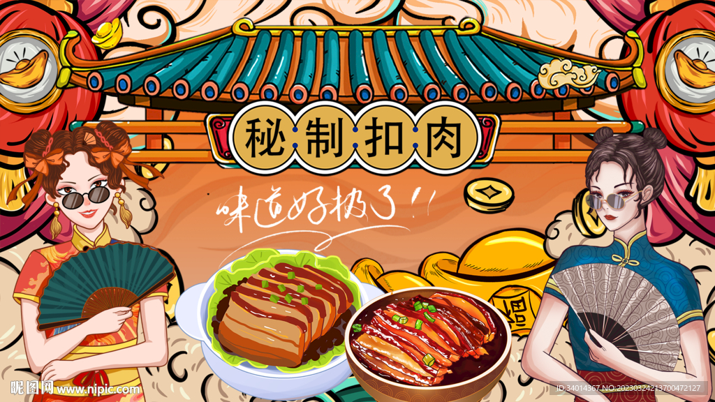 工装国潮扣肉背景墙