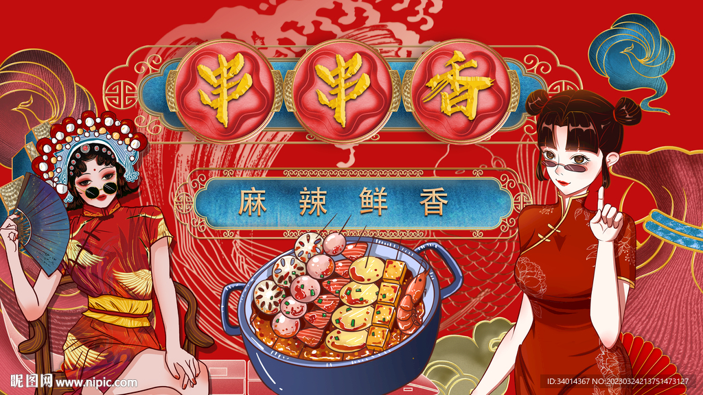 插画串串香背景墙