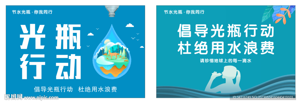 文明创建  节约水资源 光瓶行