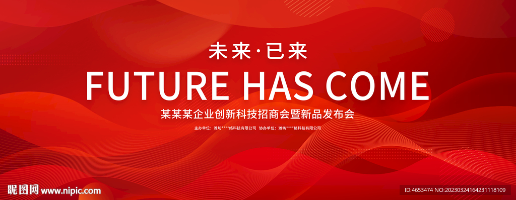 红色会议活动主视觉背景展板