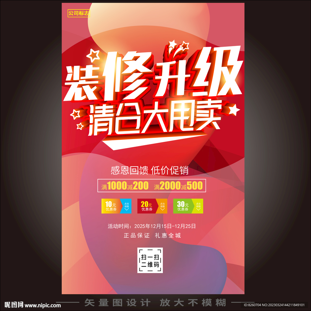 装修升级清仓大甩卖