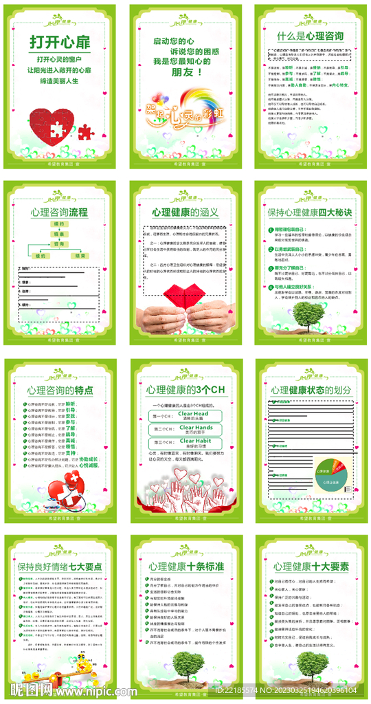 心理健康心理咨询中心展板