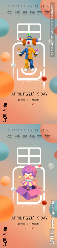 房地产4月1日愚人节狂欢海报