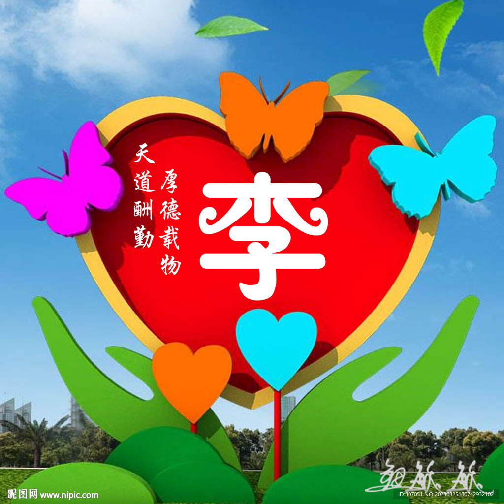 爱心姓氏头像设计