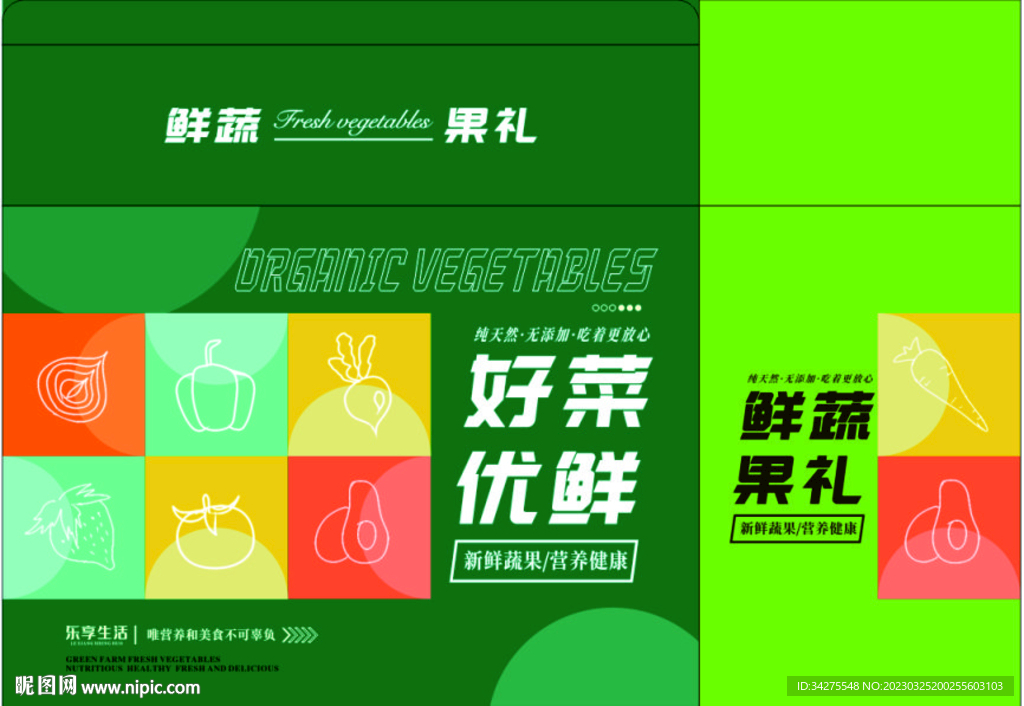 蔬菜礼盒果蔬包装设计