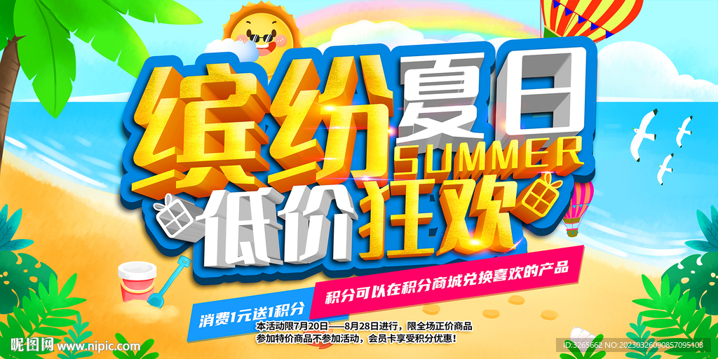 缤纷夏日低价狂欢活动海报