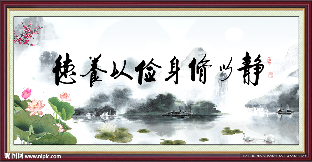 静以修身 检以养德