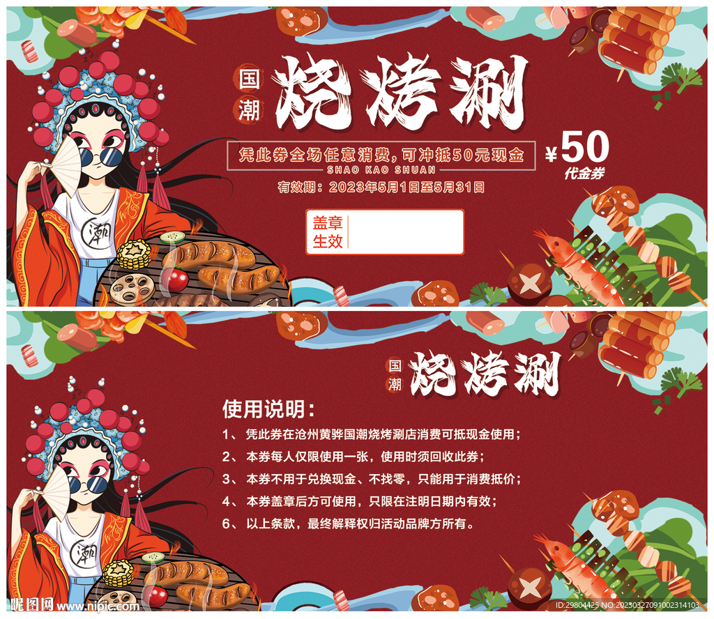 国风国潮烧烤涮火锅美食优惠券