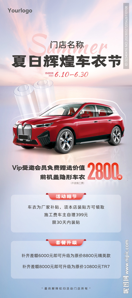 隐形车衣夏日活动海报易拉宝