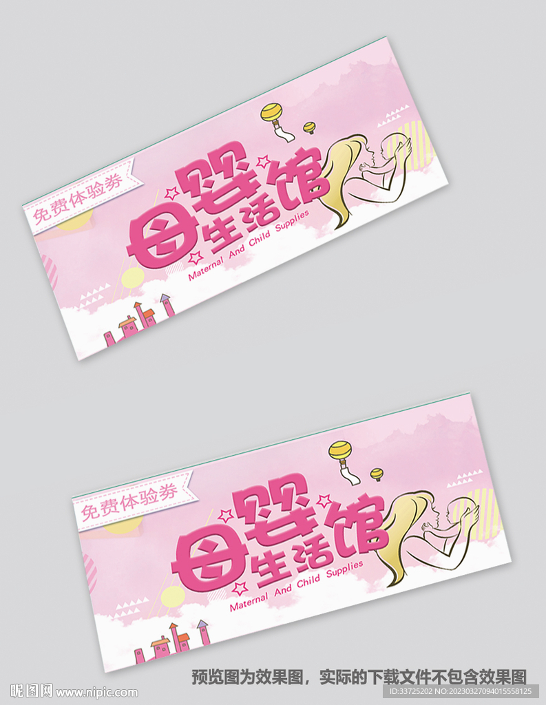 母婴体验券