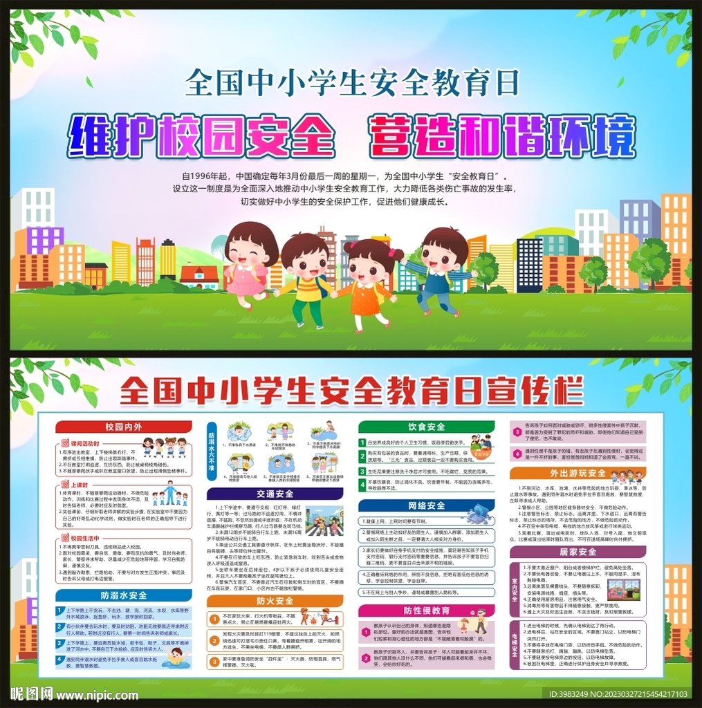 全国中小学生安全教育日