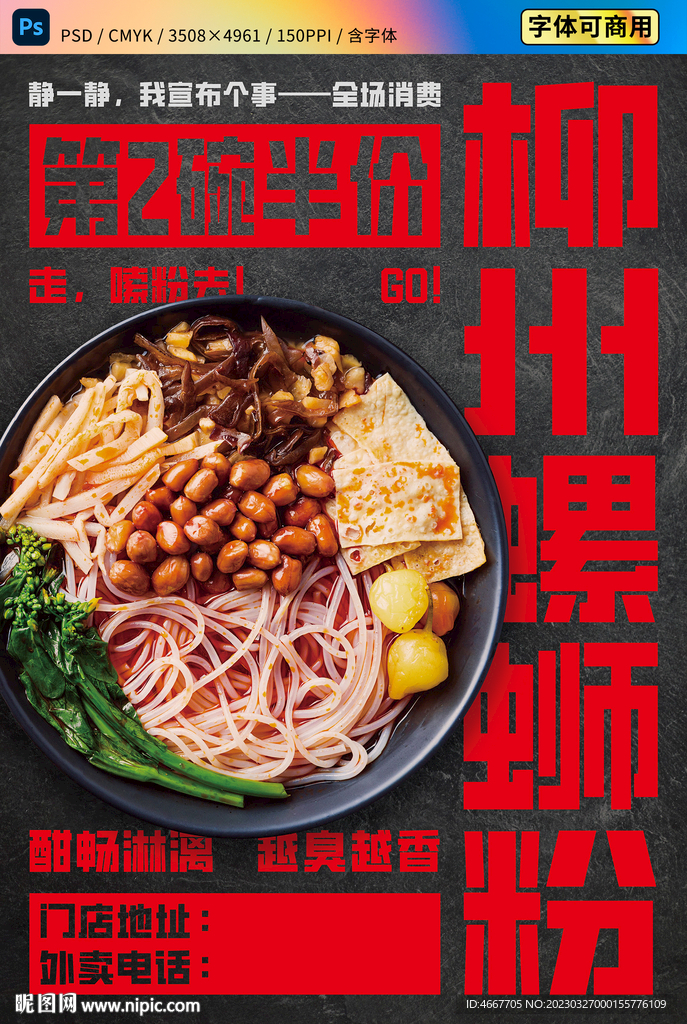 柳州螺蛳粉海报 含字体