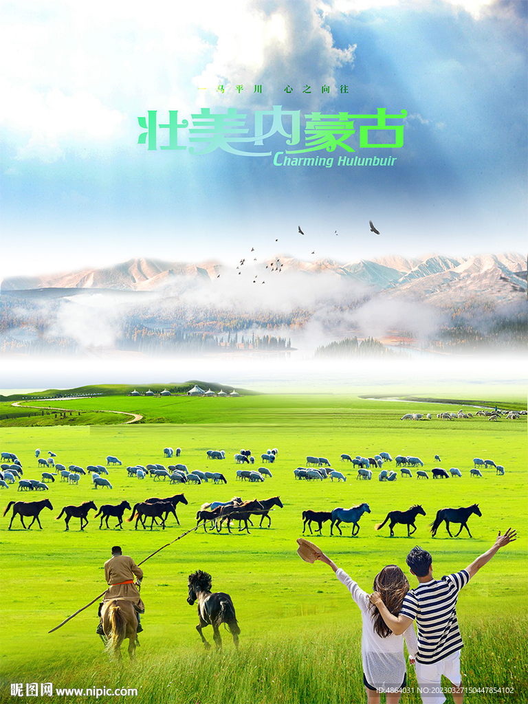 呼伦贝尔牧马人广告