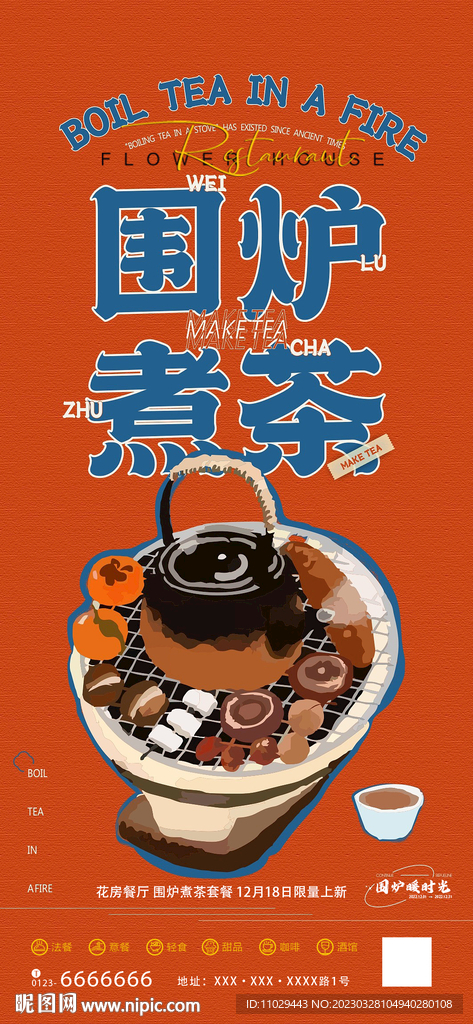 围炉煮茶海报
