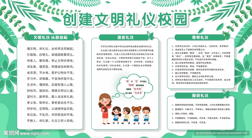 创建文明l礼仪校园