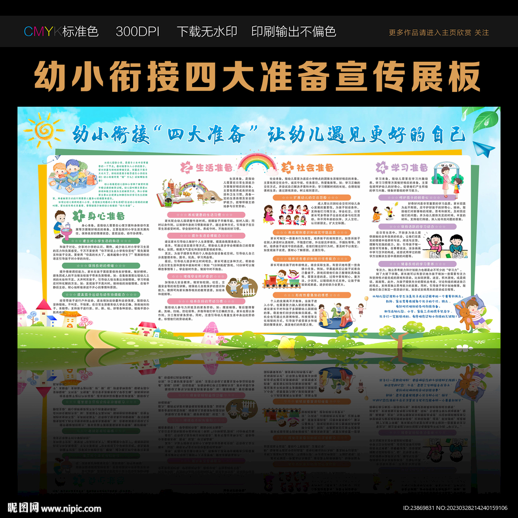 幼小衔接四大准备宣传栏