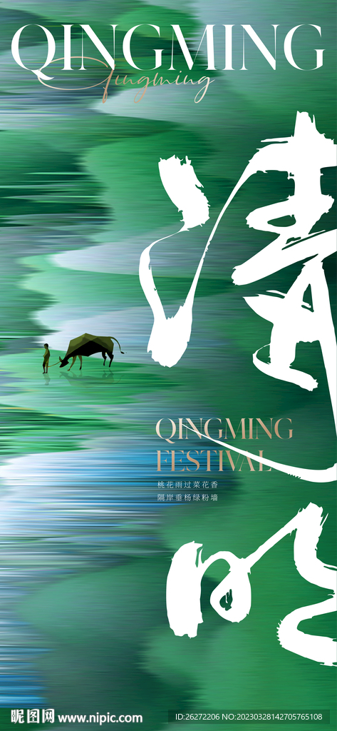 清明节海报设计