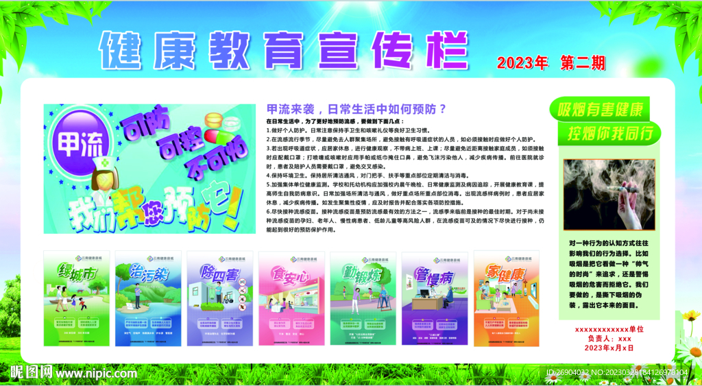 流感健康教育宣传栏