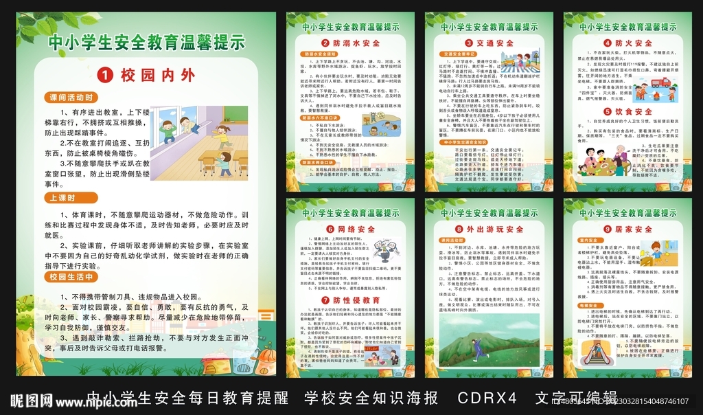 中小学生安全教育温馨提示