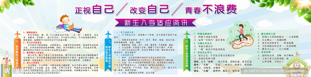 校园社工站新生入学适应咨宣传栏