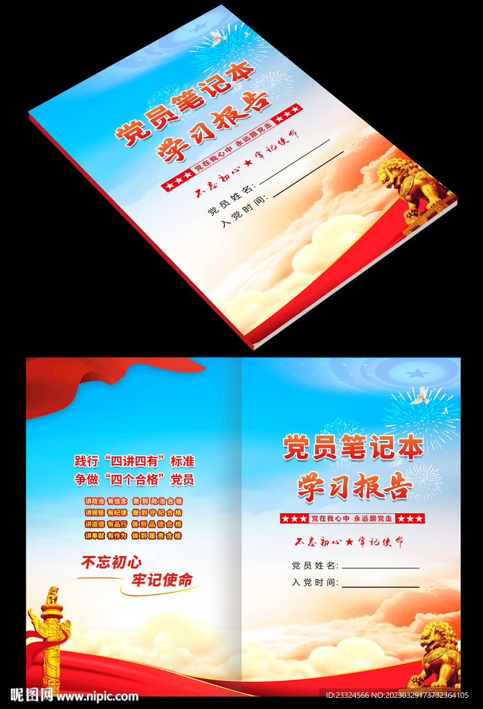 党员笔记本