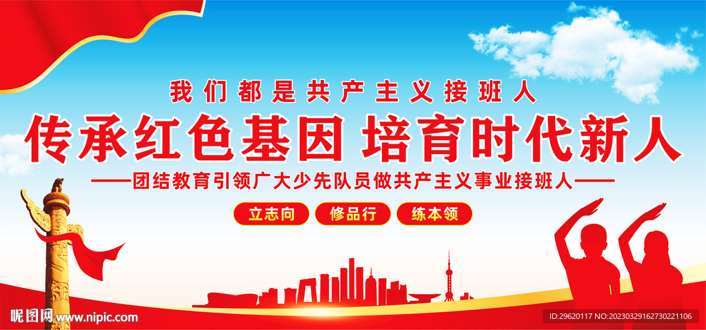 传承红色基因培育时代新人