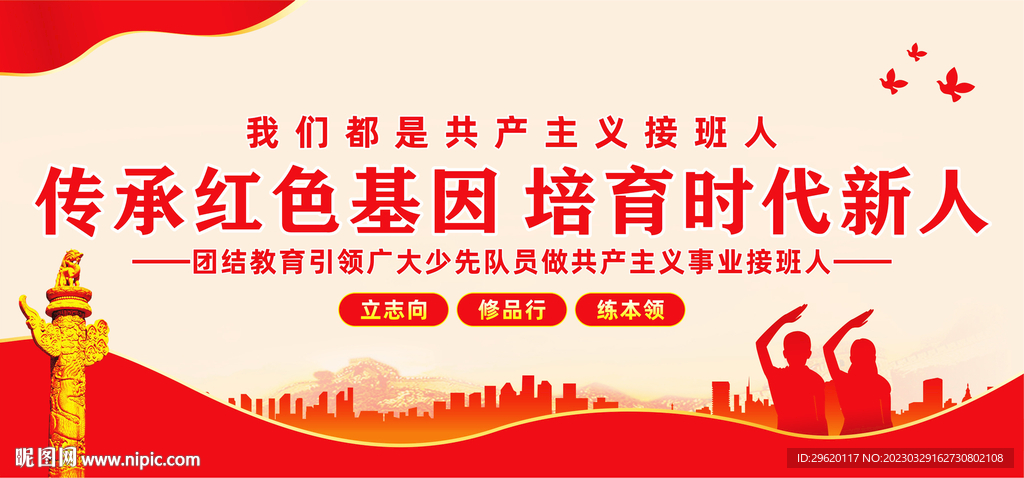 传承红色基因培育时代新人