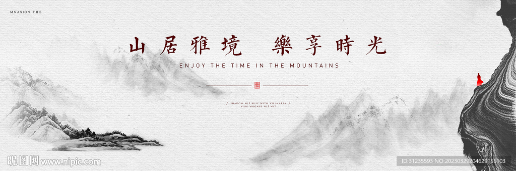 水墨山水 中国风地产广告