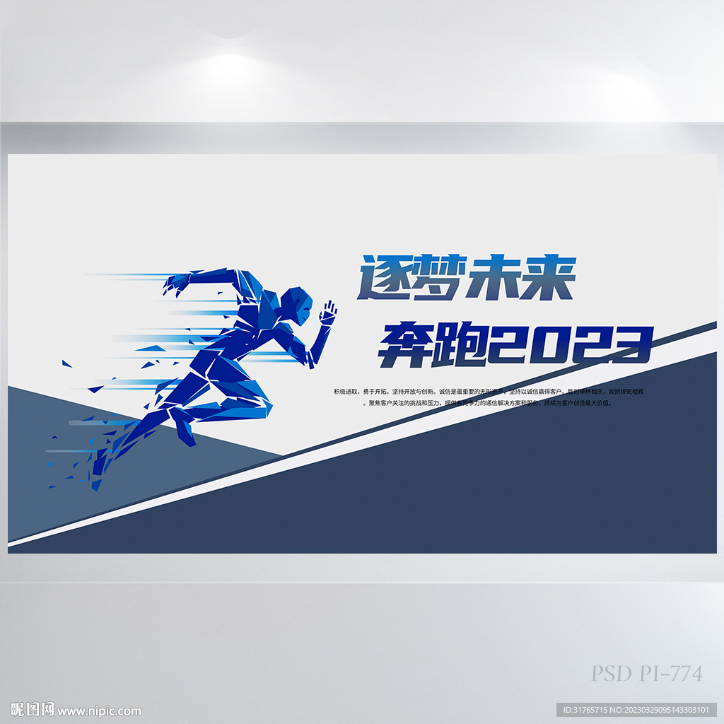 逐梦未来奔跑2023展板海报
