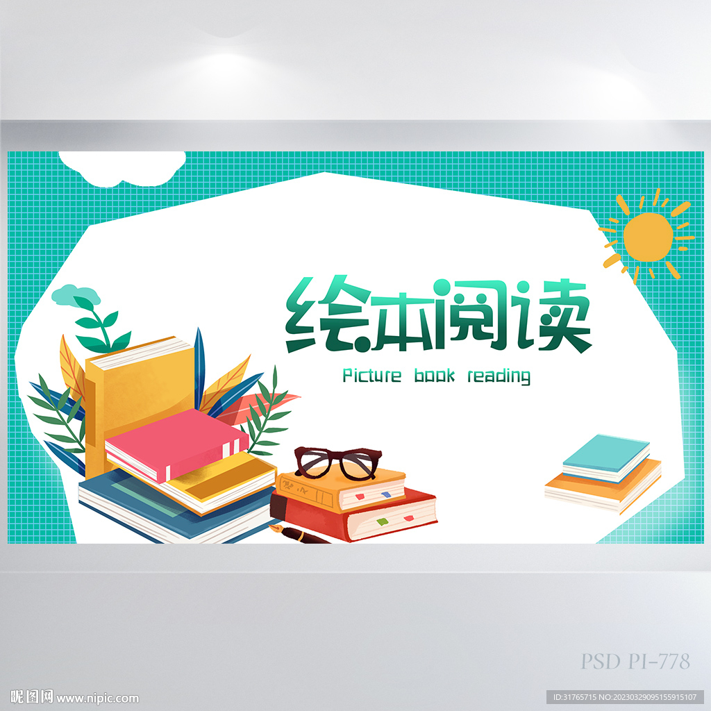 儿童绘本阅读分享会背景展板海报
