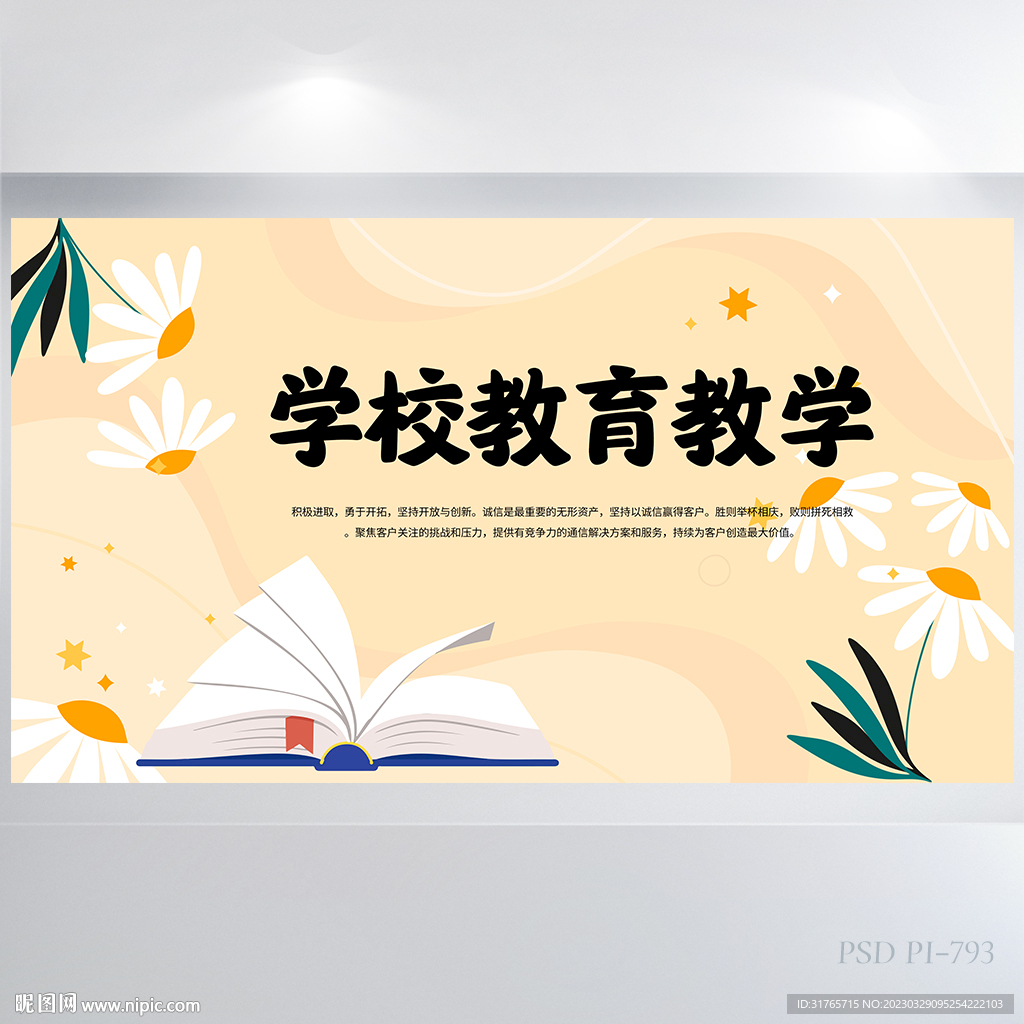 学校教育教学背景展板海报设计