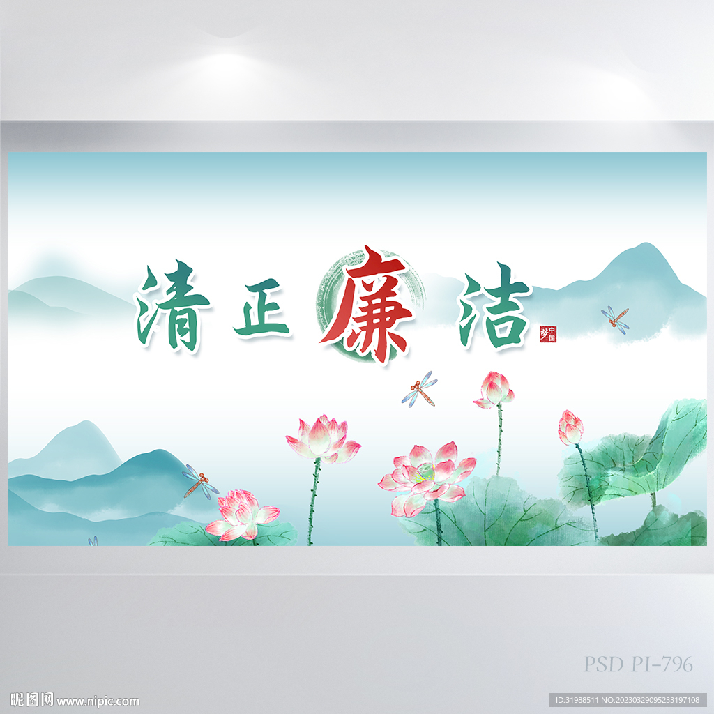 党建清正廉洁党风廉政建设展板